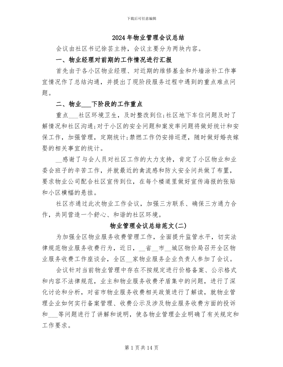 2024年物业管理会议总结_第1页