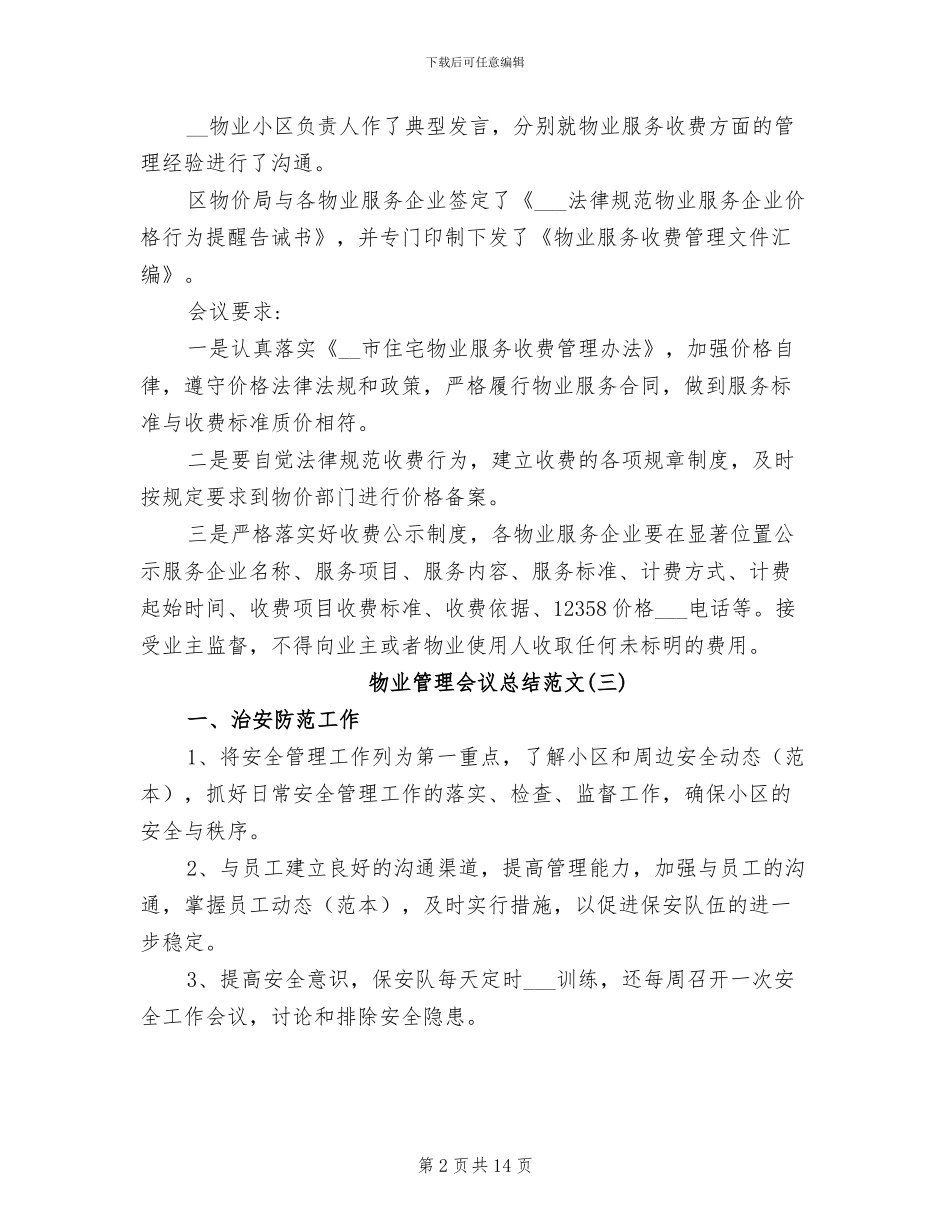 2024年物业管理会议总结_第2页