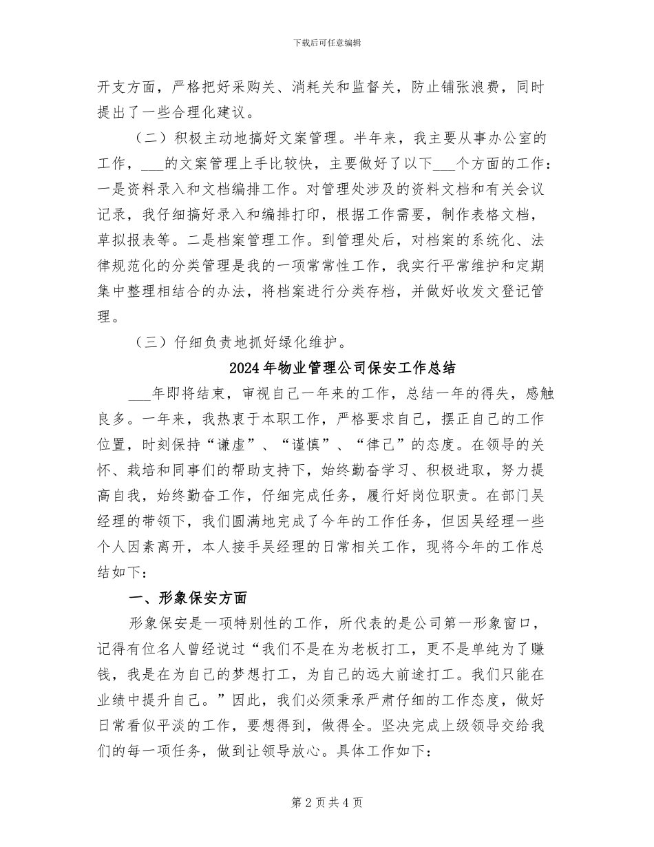 2024年物业管理公司个人总结_第2页