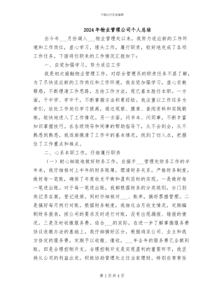 2024年物业管理公司个人总结