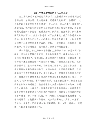 2024年物业管理出纳个人工作总结