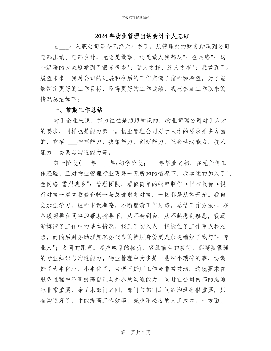 2024年物业管理出纳会计个人总结_第1页