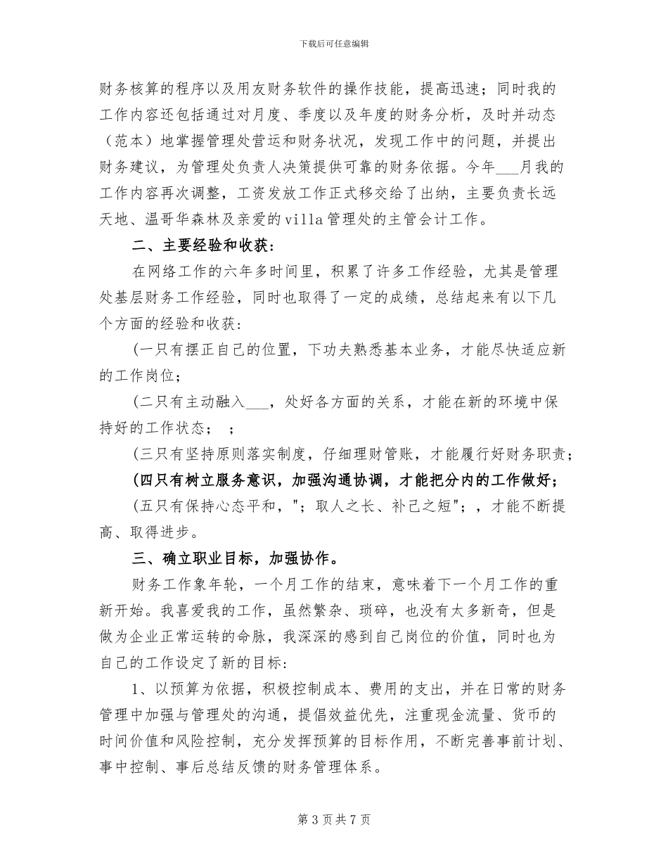 2024年物业管理出纳会计个人总结_第3页