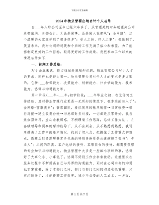 2024年物业管理出纳会计个人总结