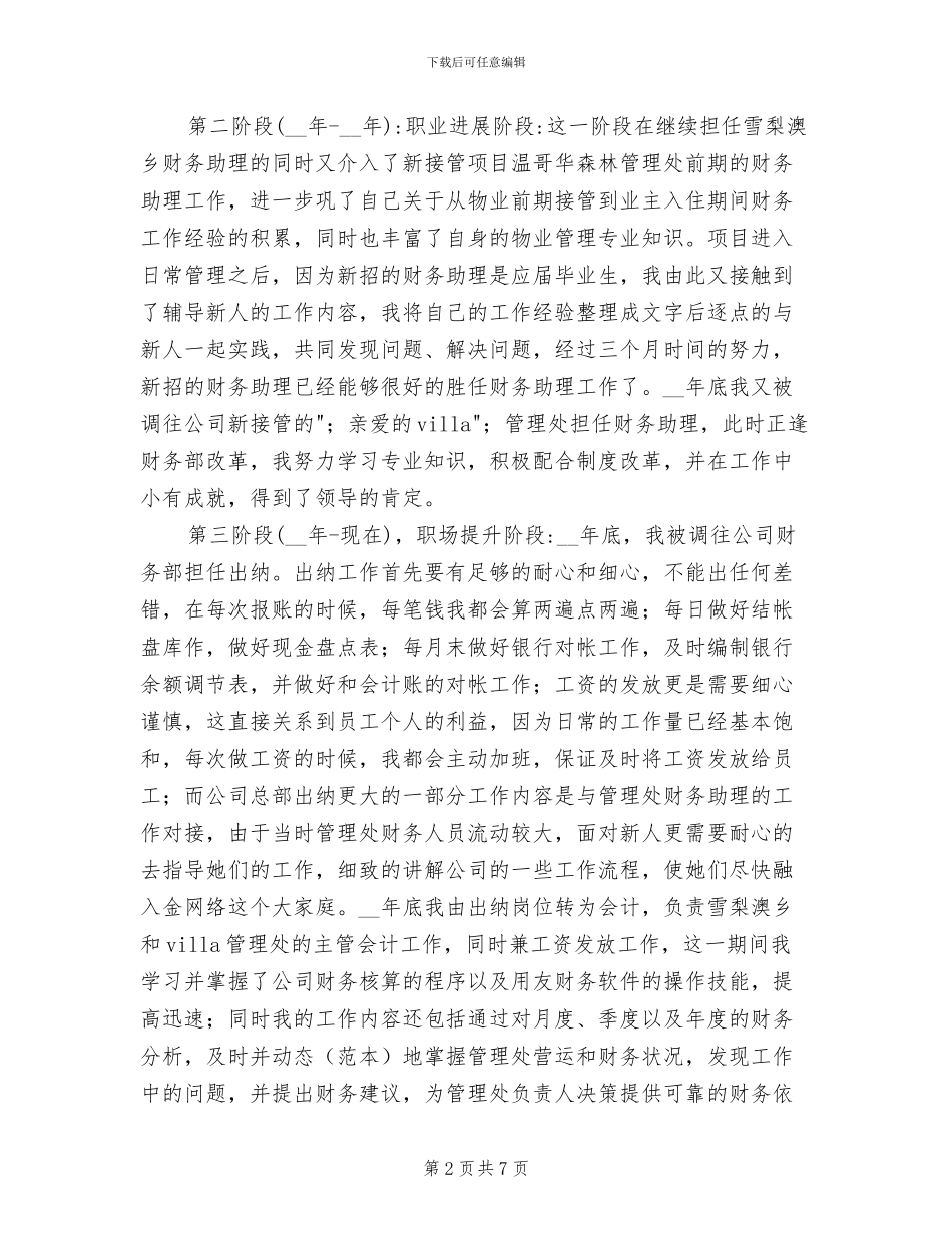 2024年物业管理出纳会计个人工作总结范本_第2页