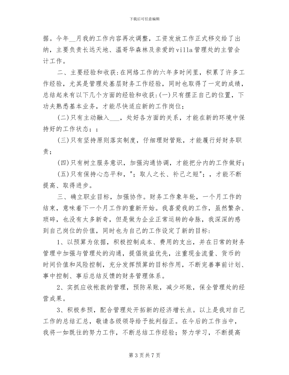 2024年物业管理出纳会计个人工作总结范本_第3页