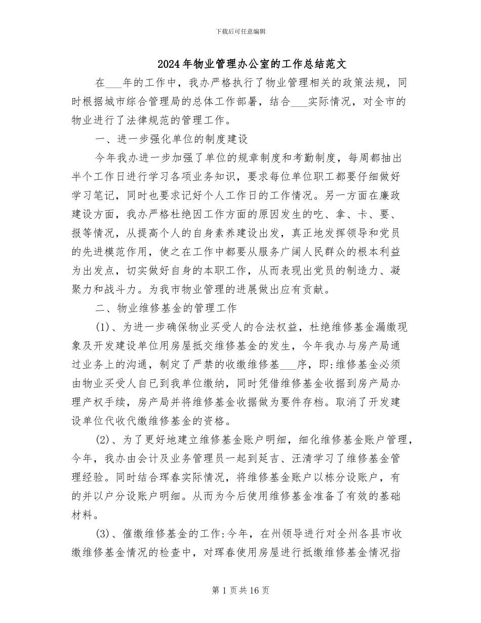 2024年物业管理办公室的工作总结范文_第1页