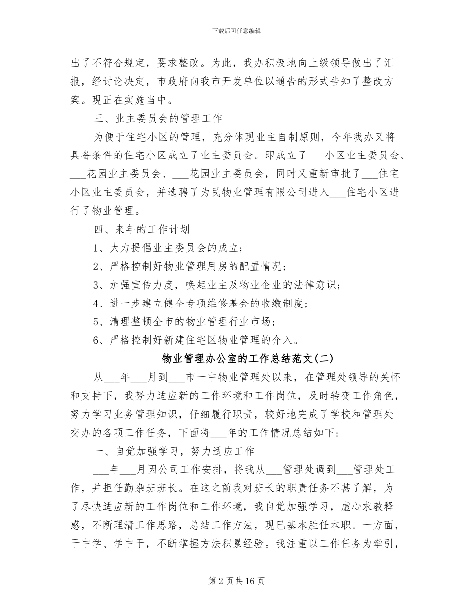 2024年物业管理办公室的工作总结范文_第2页