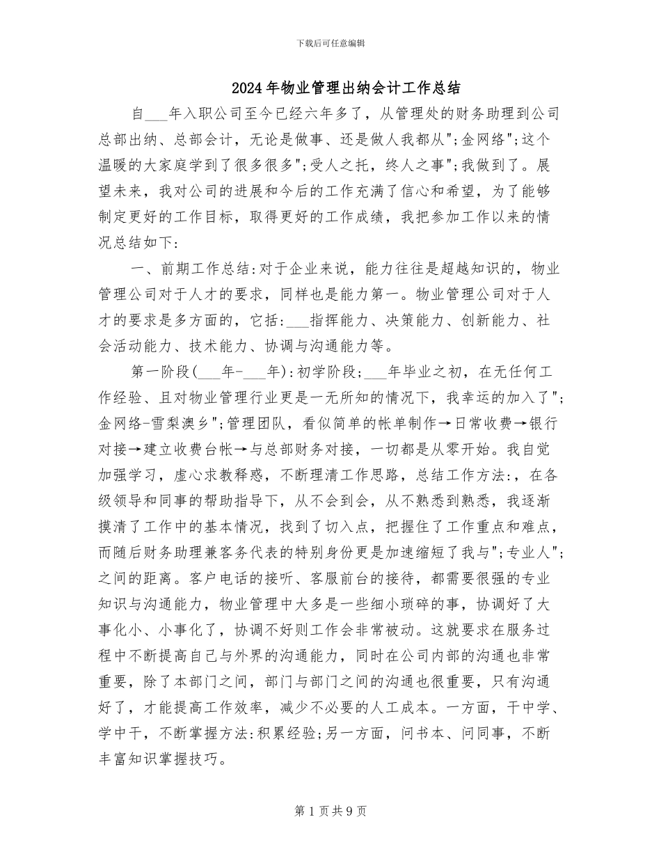 2024年物业管理出纳会计工作总结_第1页