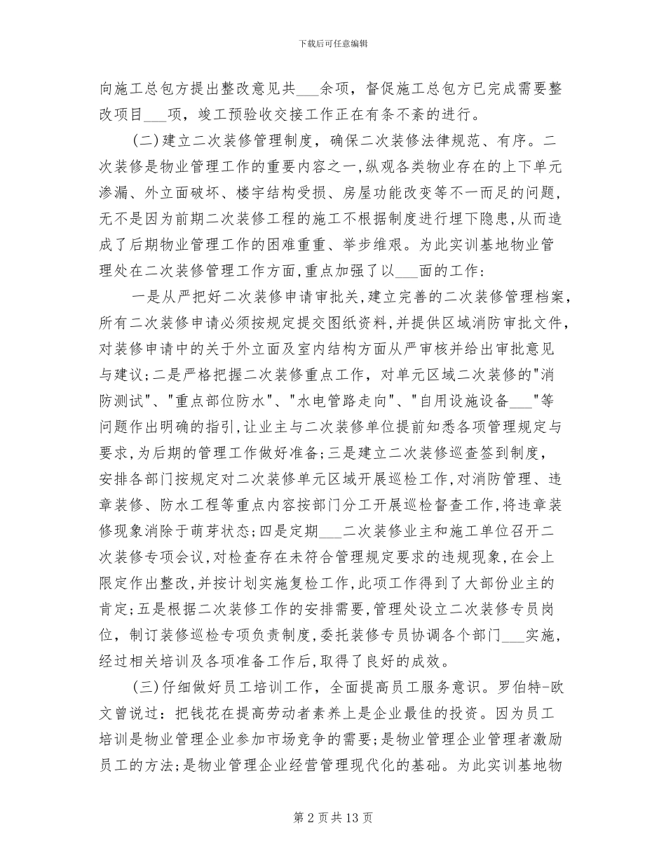 2024年物业管理助理工作总结_第2页