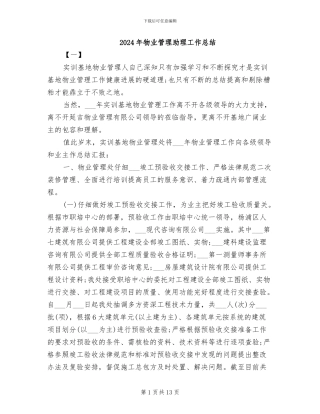 2024年物业管理助理工作总结