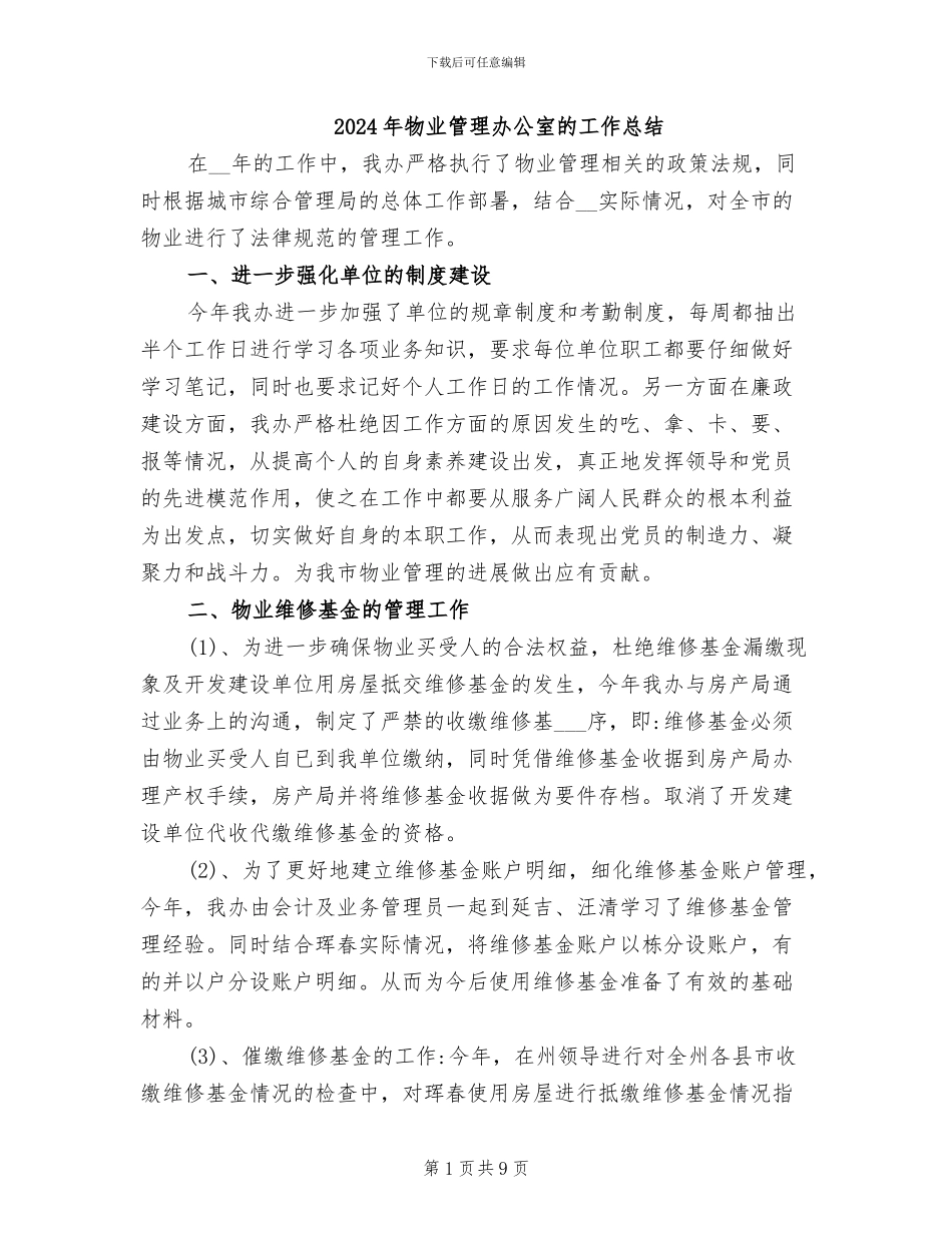 2024年物业管理办公室的工作总结_第1页