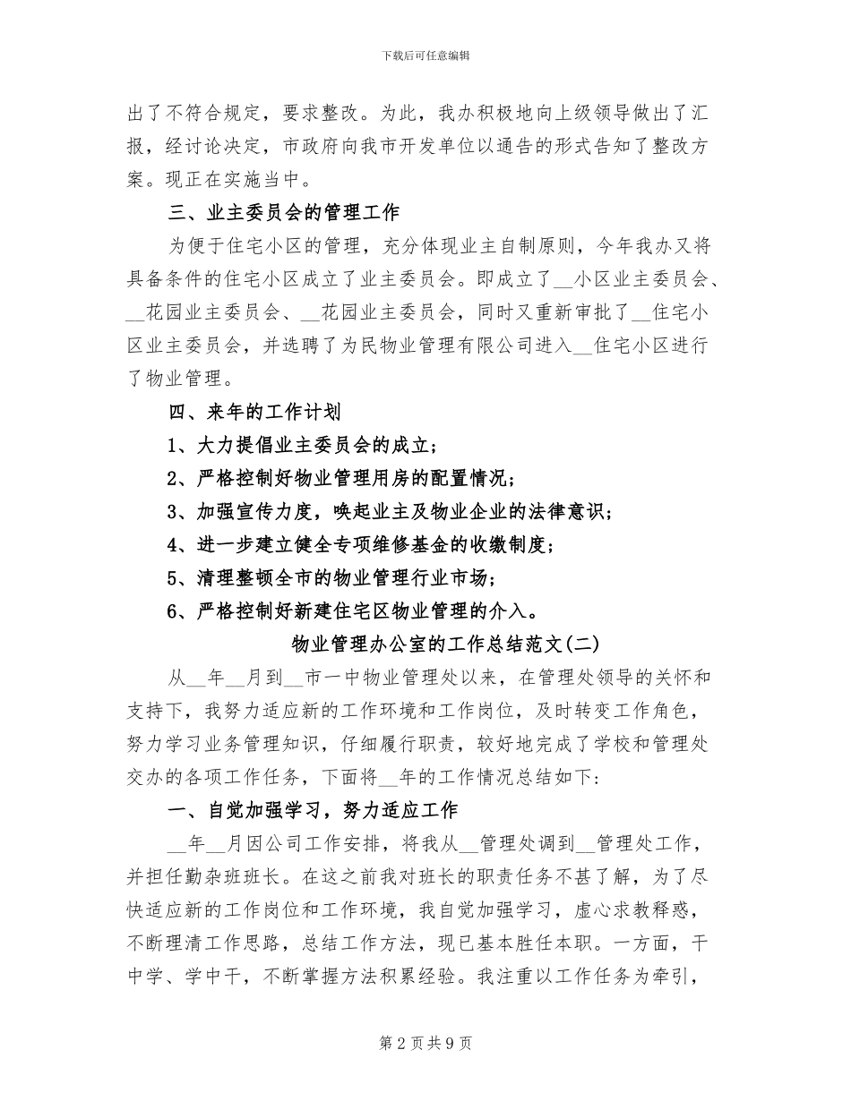 2024年物业管理办公室的工作总结_第2页