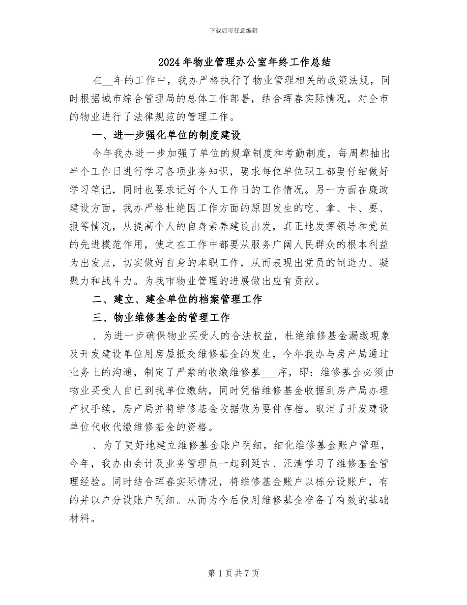 2024年物业管理办公室年终工作总结_第1页