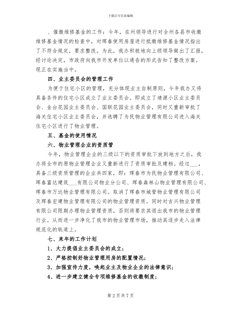 2024年物业管理办公室年终工作总结_第2页
