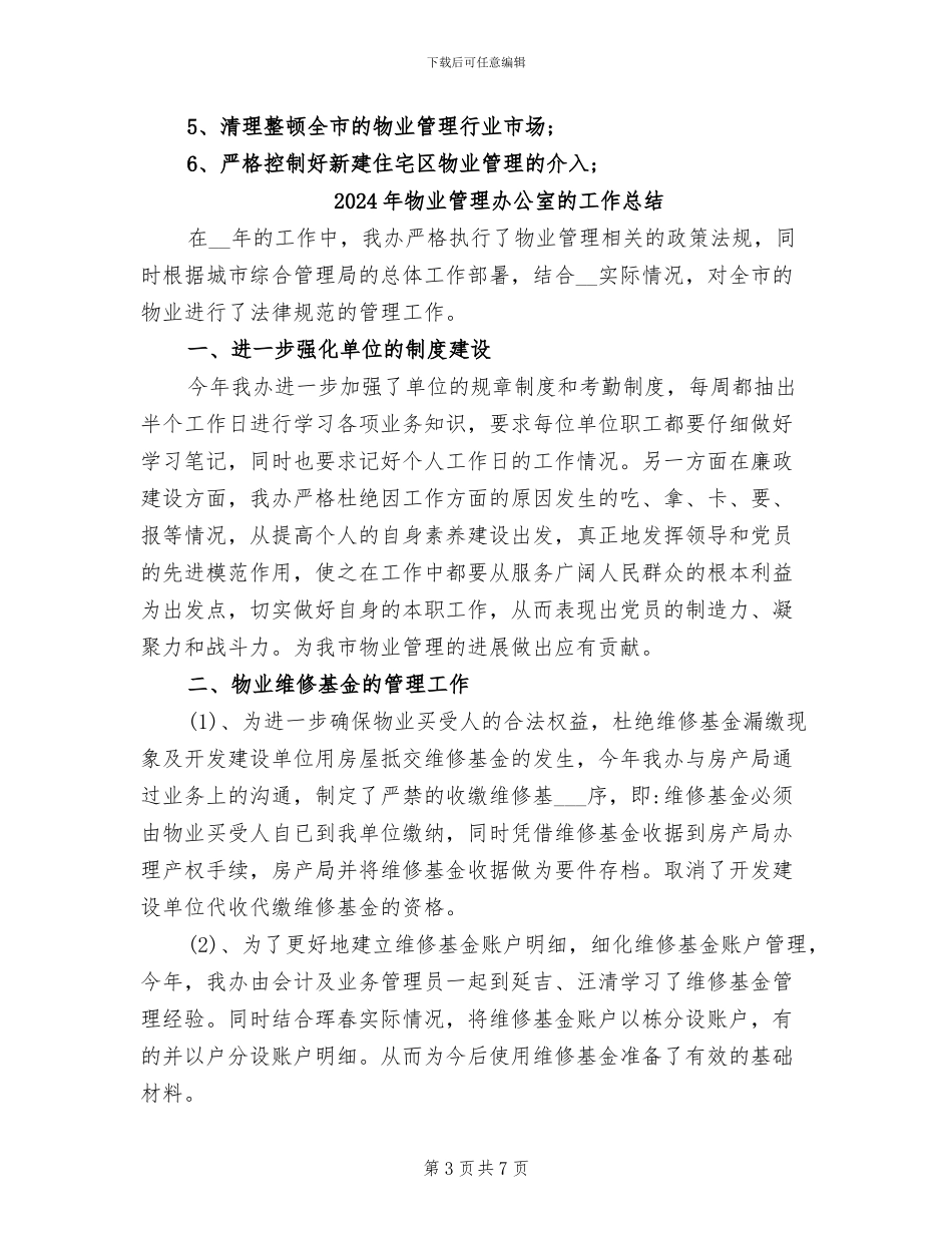 2024年物业管理办公室年终工作总结_第3页