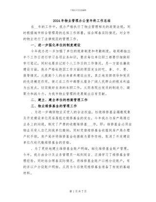 2024年物业管理办公室年终工作总结