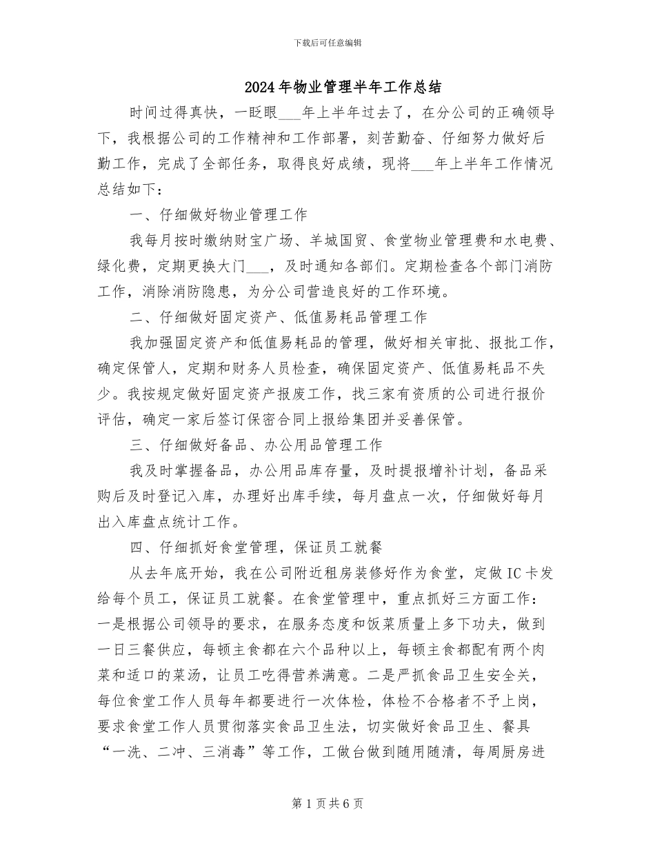 2024年物业管理半年工作总结_第1页