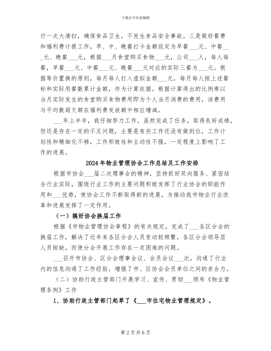 2024年物业管理半年工作总结_第2页