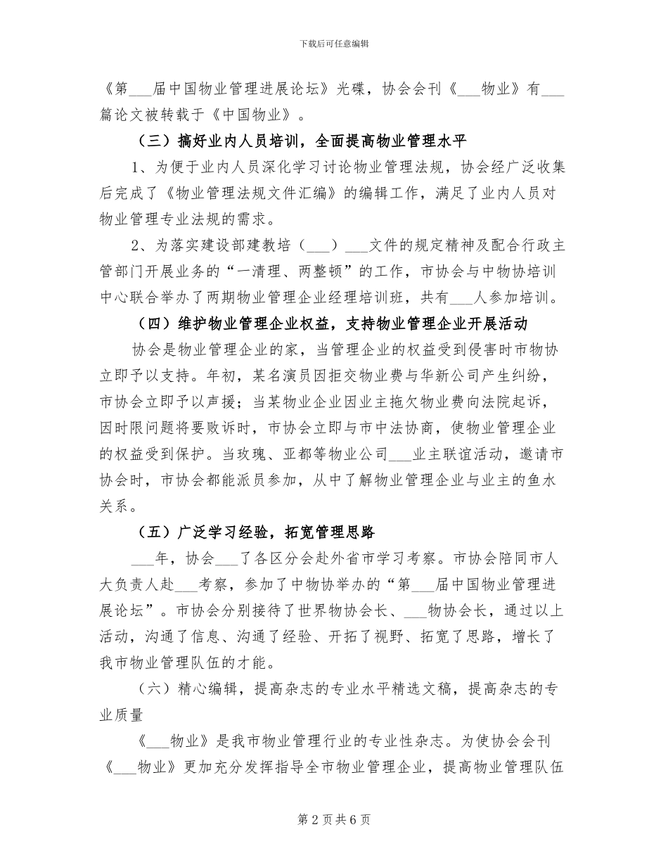 2024年物业管理协会工作总结及工作安排_第2页