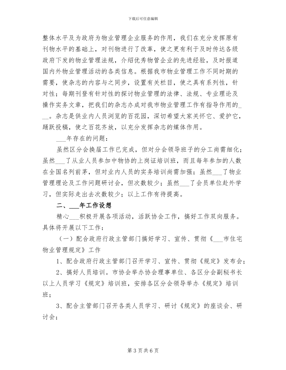 2024年物业管理协会工作总结及工作安排_第3页