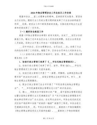 2024年物业管理协会工作总结及工作安排