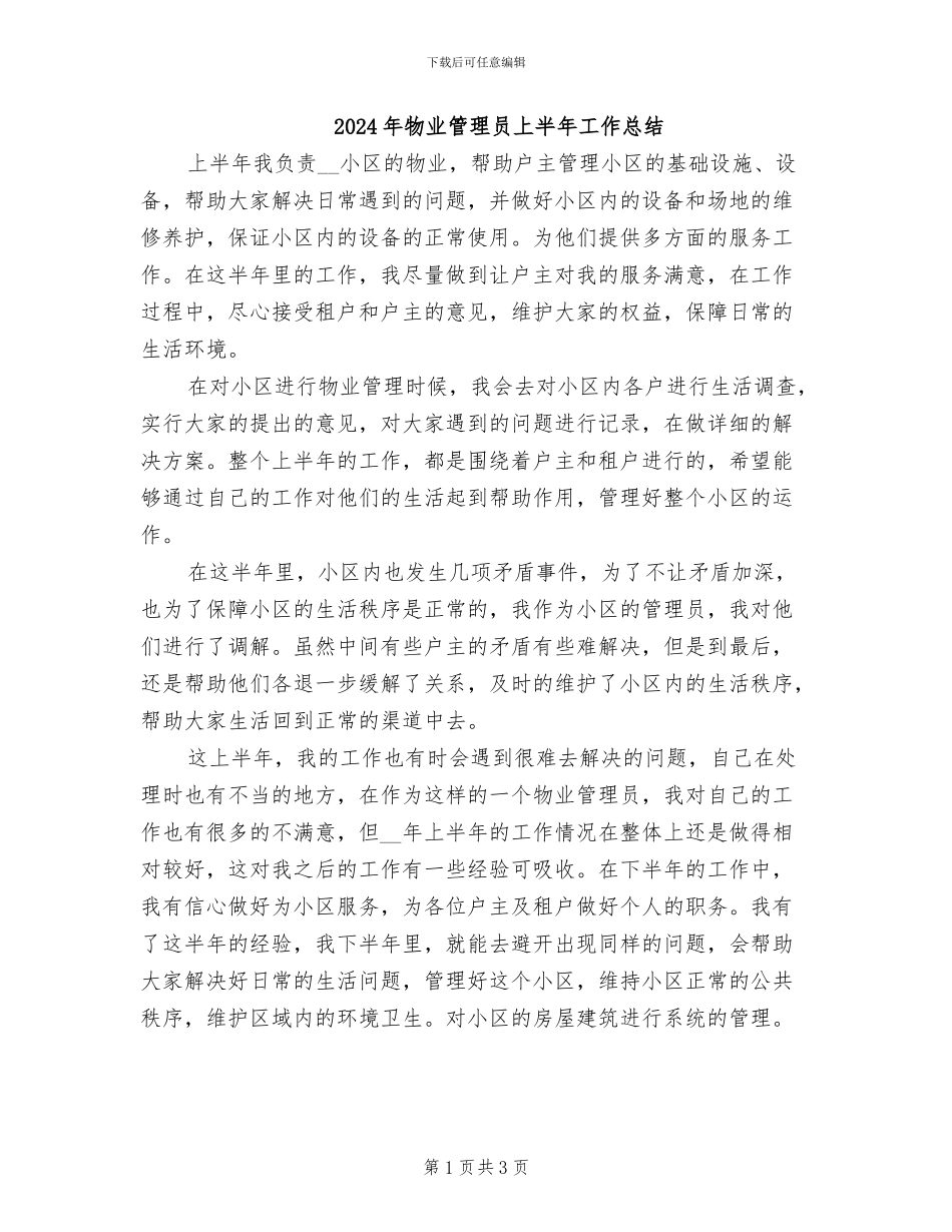 2024年物业管理员上半年工作总结_第1页