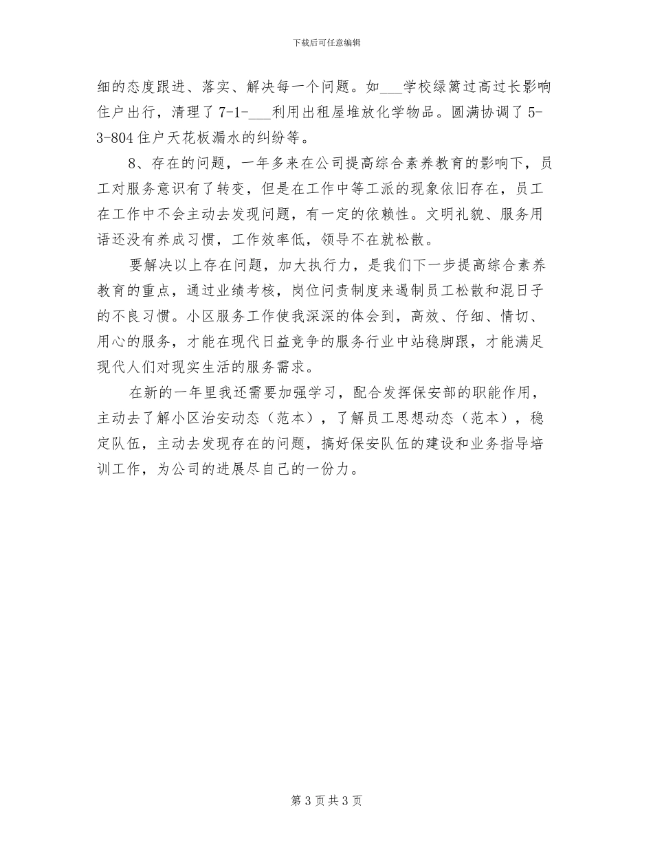 2024年物业管理员上半年工作总结_第3页