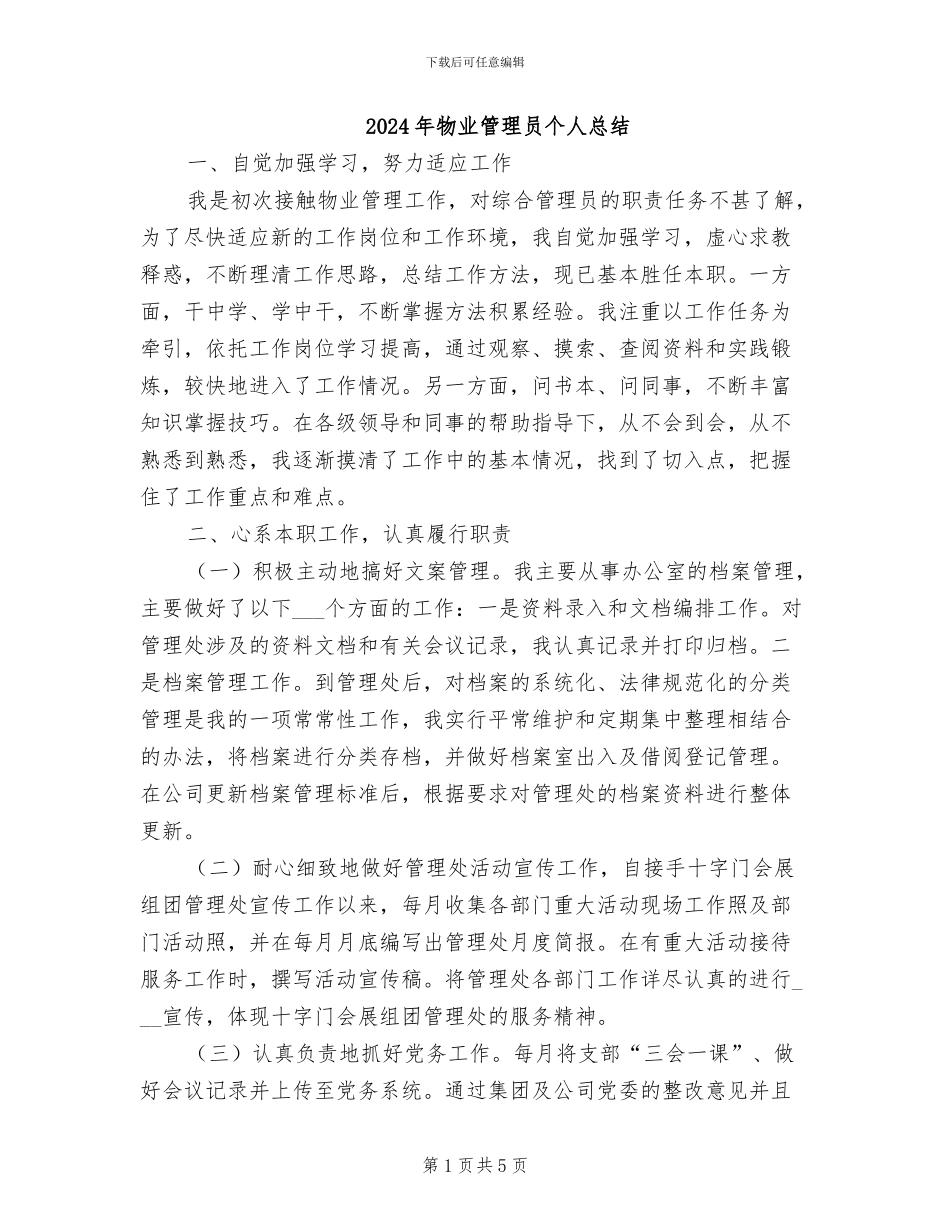 2024年物业管理员个人总结_第1页