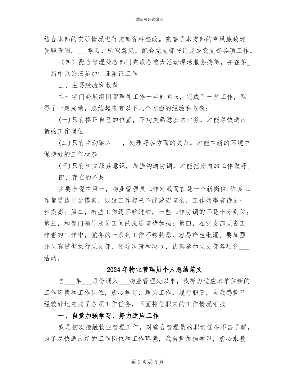 2024年物业管理员个人总结_第2页