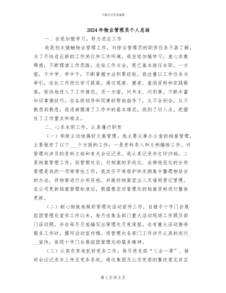 2024年物业管理员个人总结