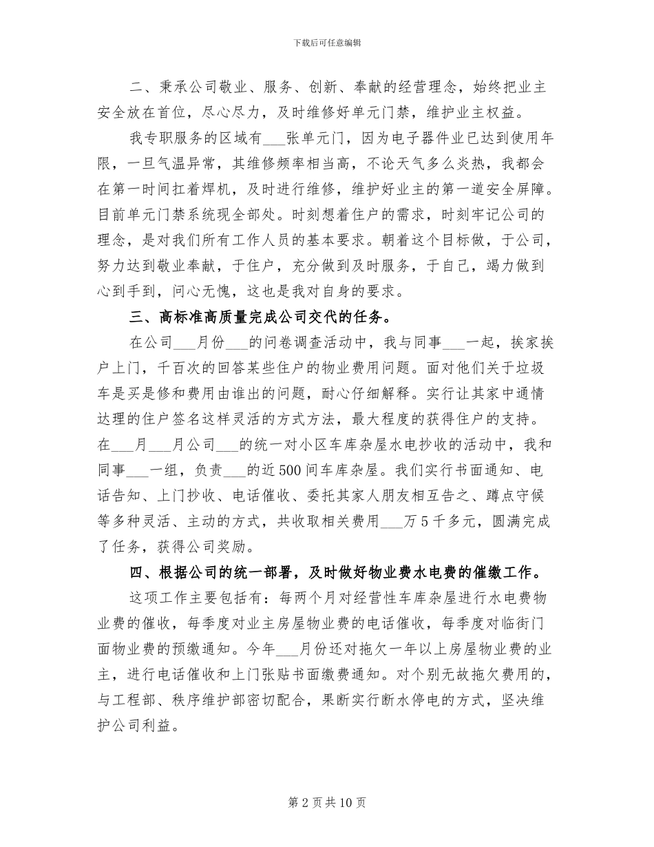 2024年物业管理员个人工作总结_第2页