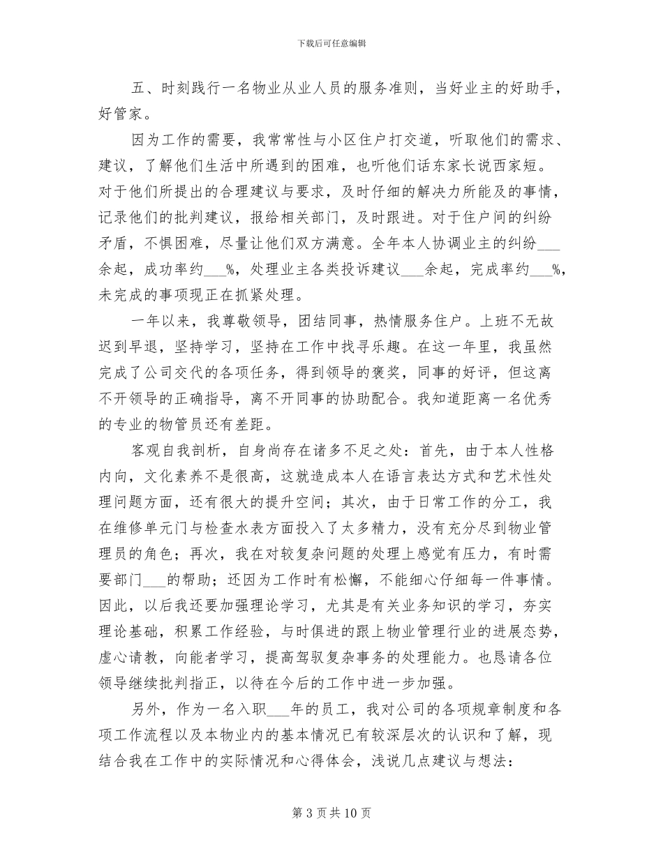 2024年物业管理员个人工作总结_第3页