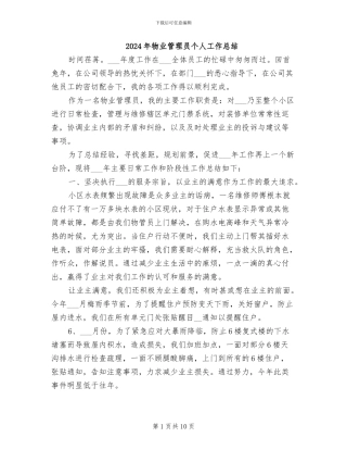 2024年物业管理员个人工作总结