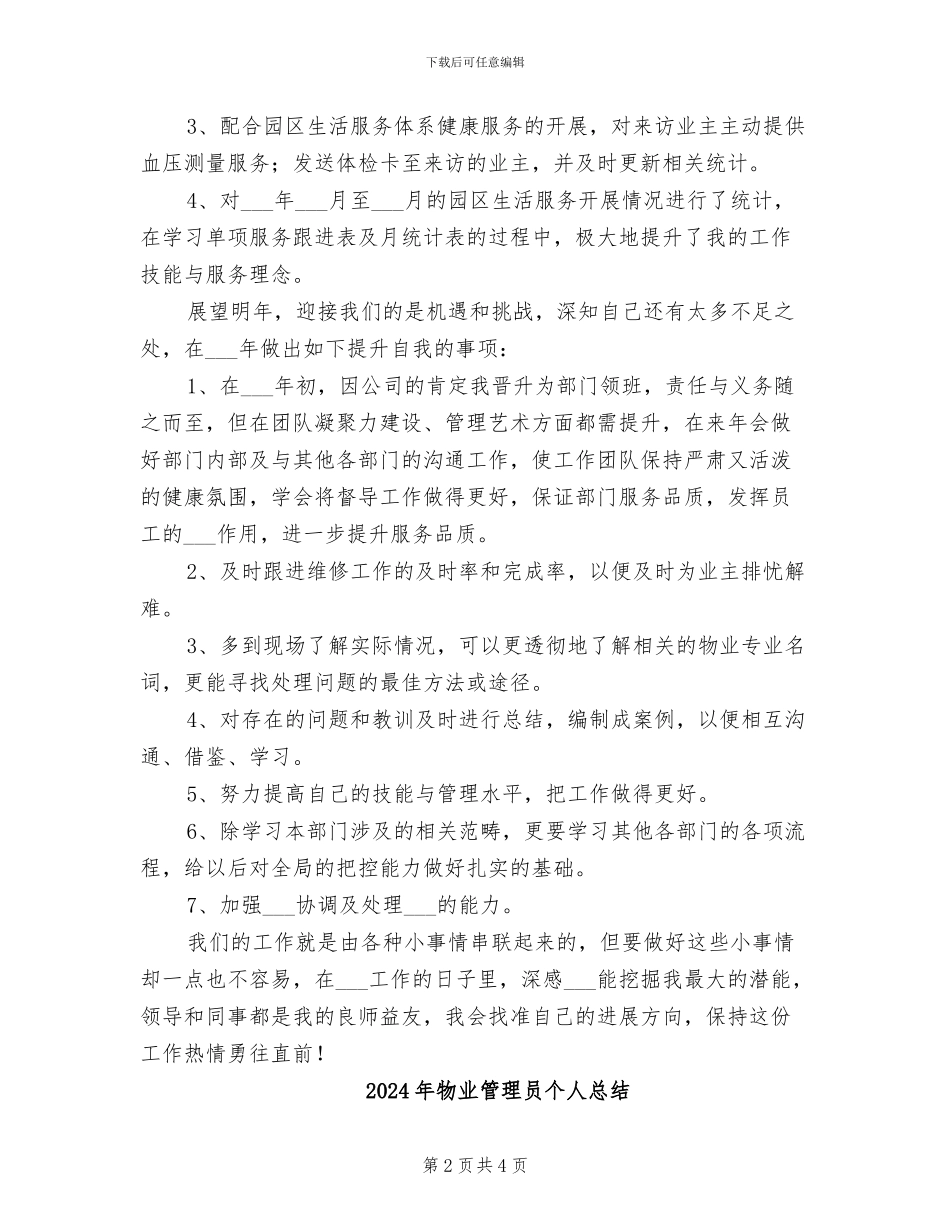2024年物业管理员个人年底工作总结_第2页