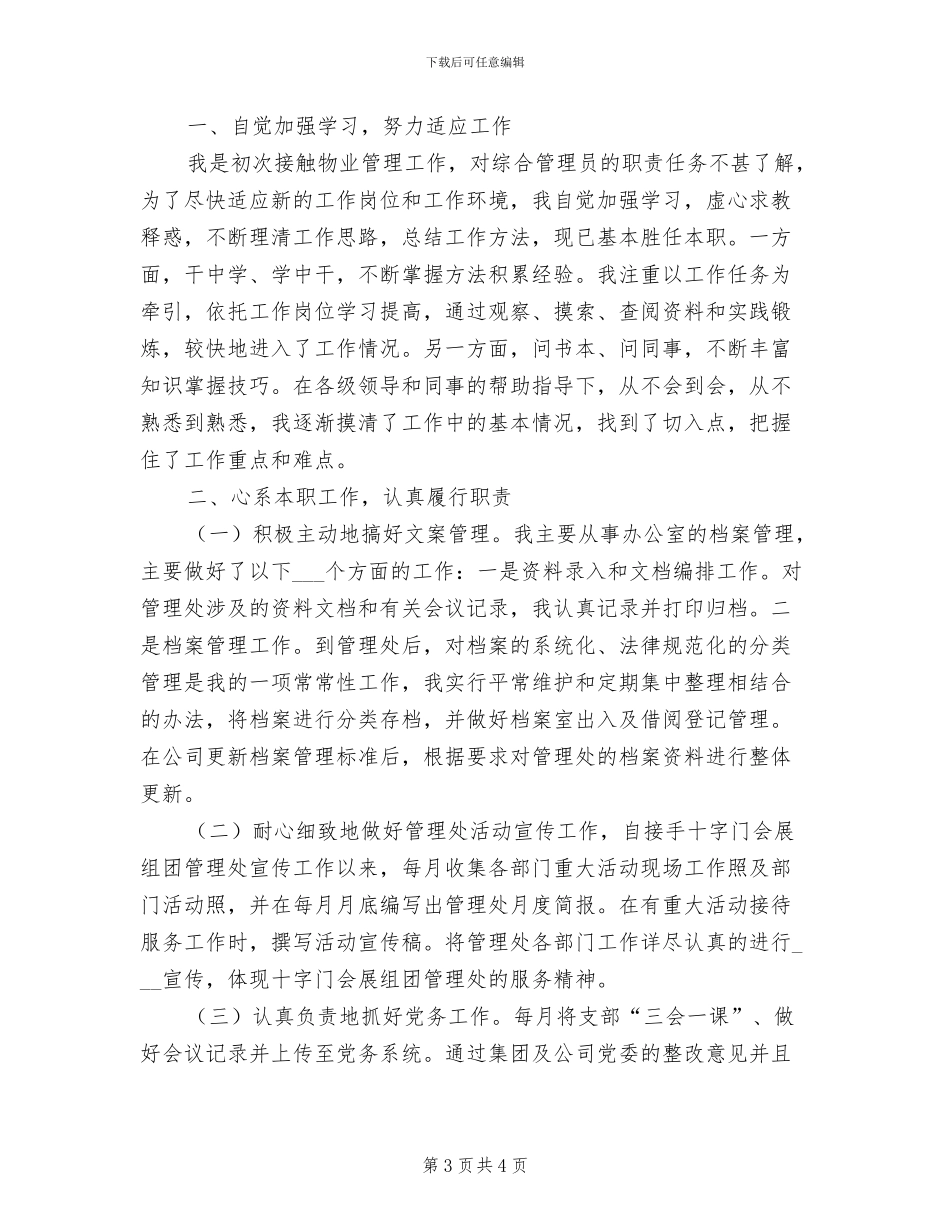 2024年物业管理员个人年底工作总结_第3页