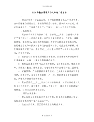 2024年物业管理员个人年底工作总结