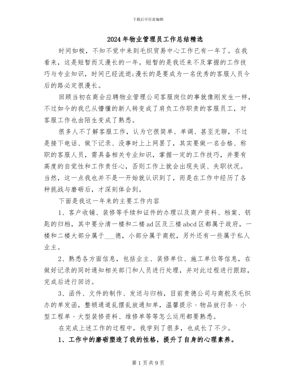 2024年物业管理员工作总结精选_第1页