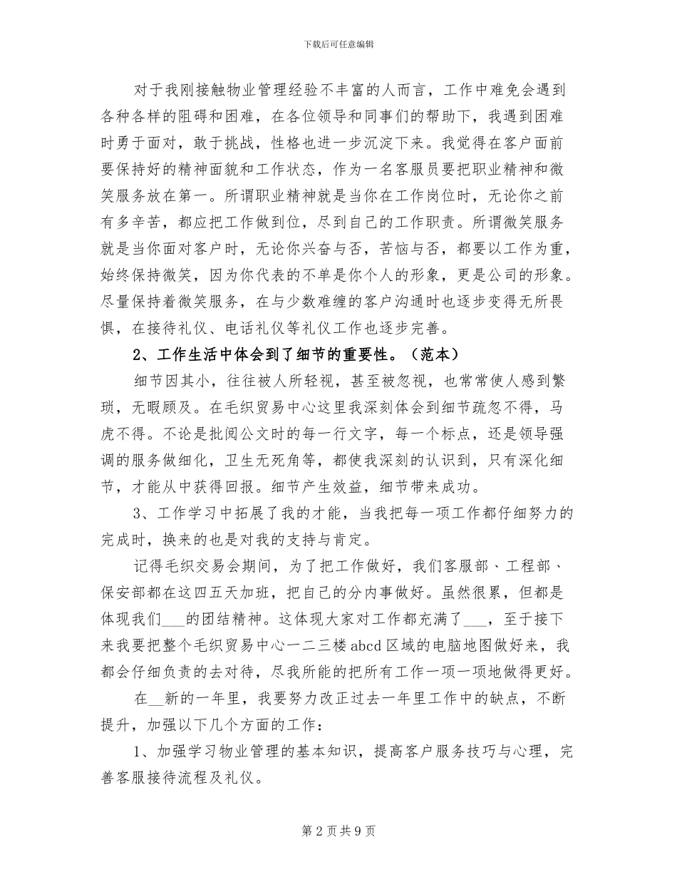 2024年物业管理员工作总结精选_第2页