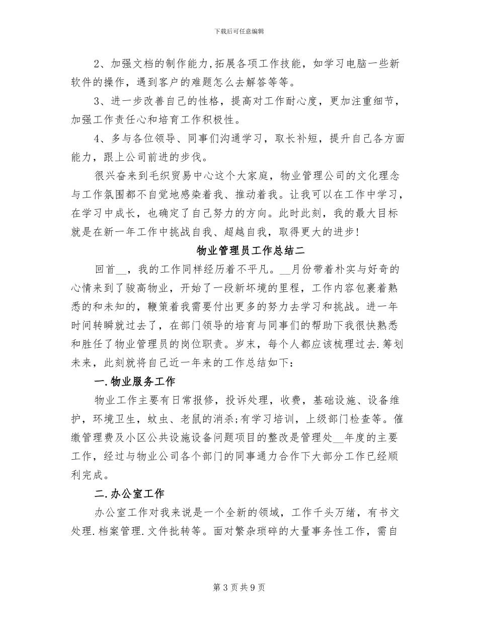 2024年物业管理员工作总结精选_第3页