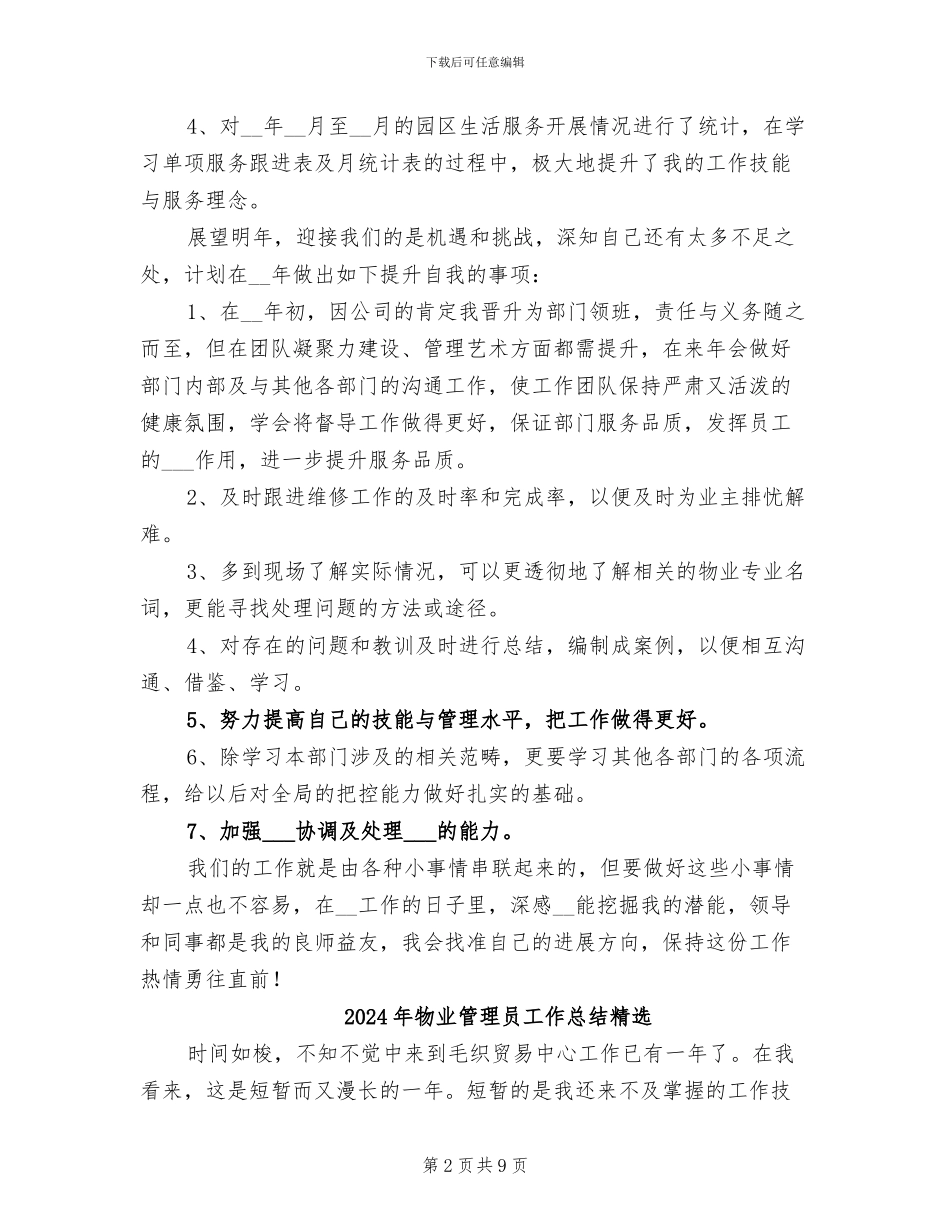 2024年物业管理员工作总结二_第2页