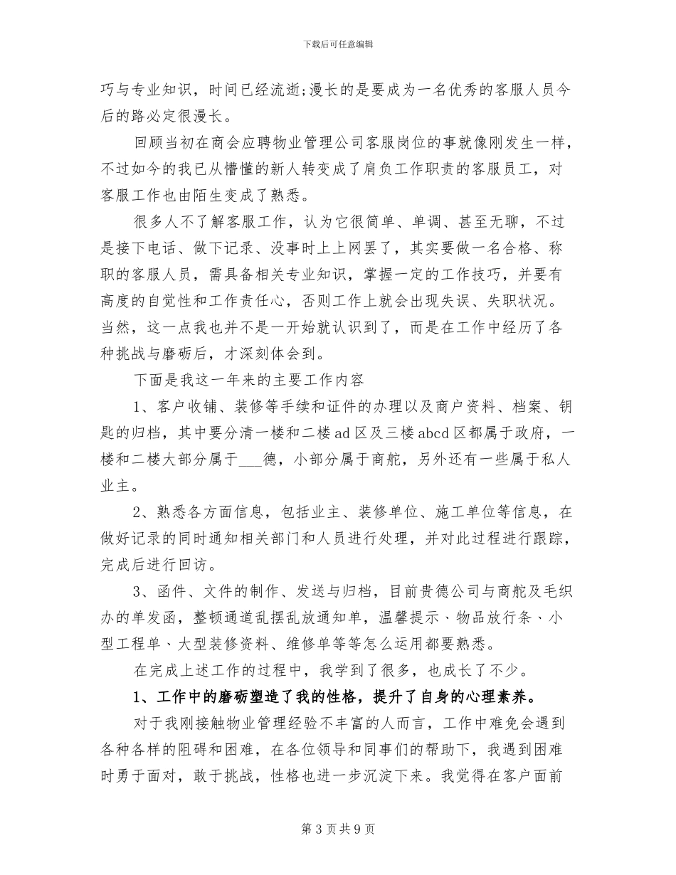 2024年物业管理员工作总结二_第3页