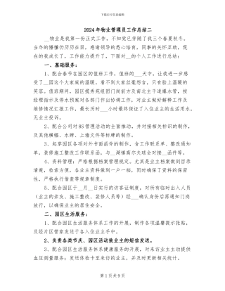 2024年物业管理员工作总结二