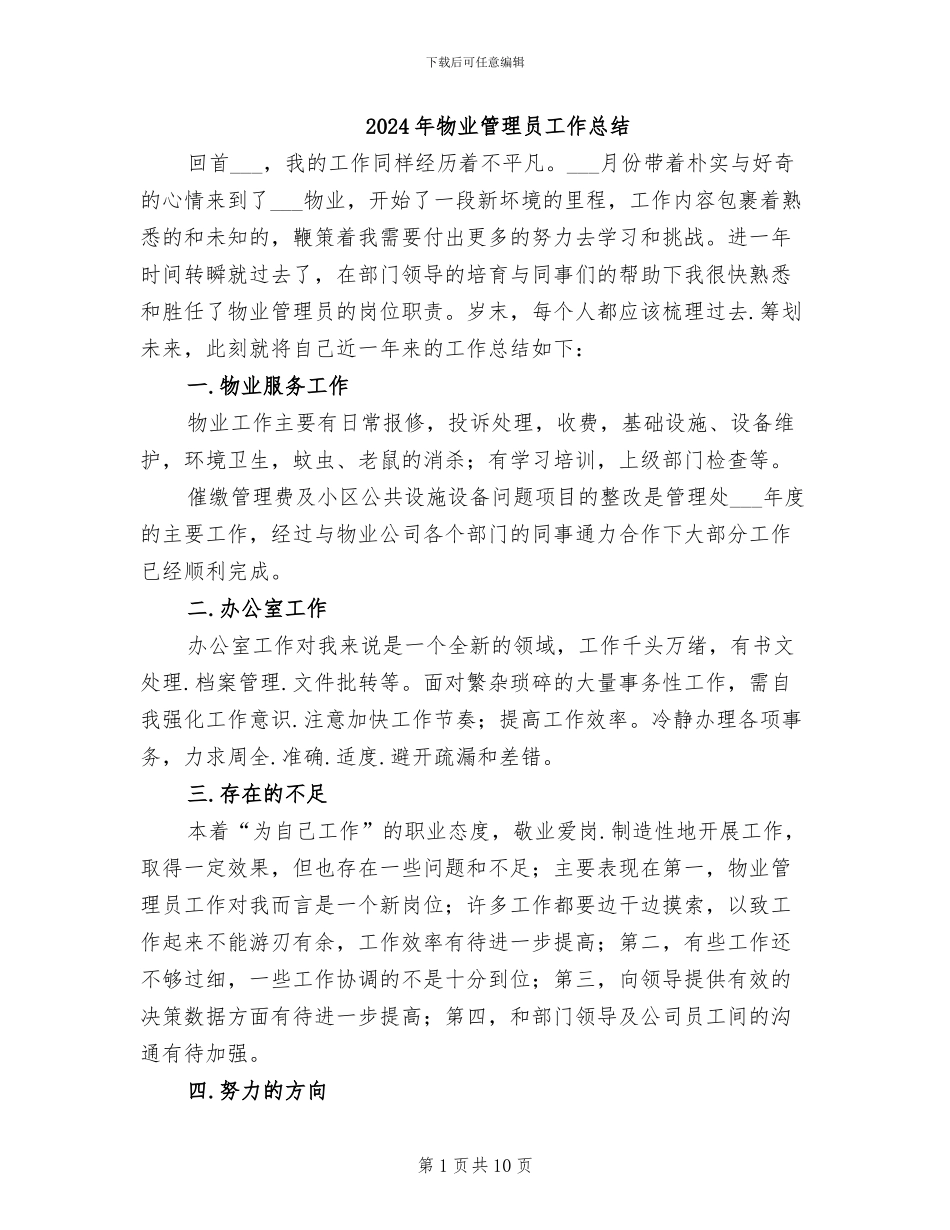 2024年物业管理员工作总结_第1页