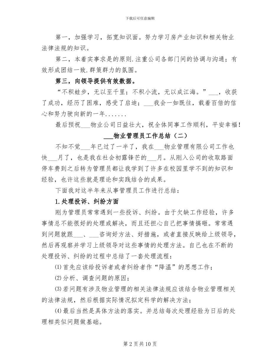 2024年物业管理员工作总结_第2页