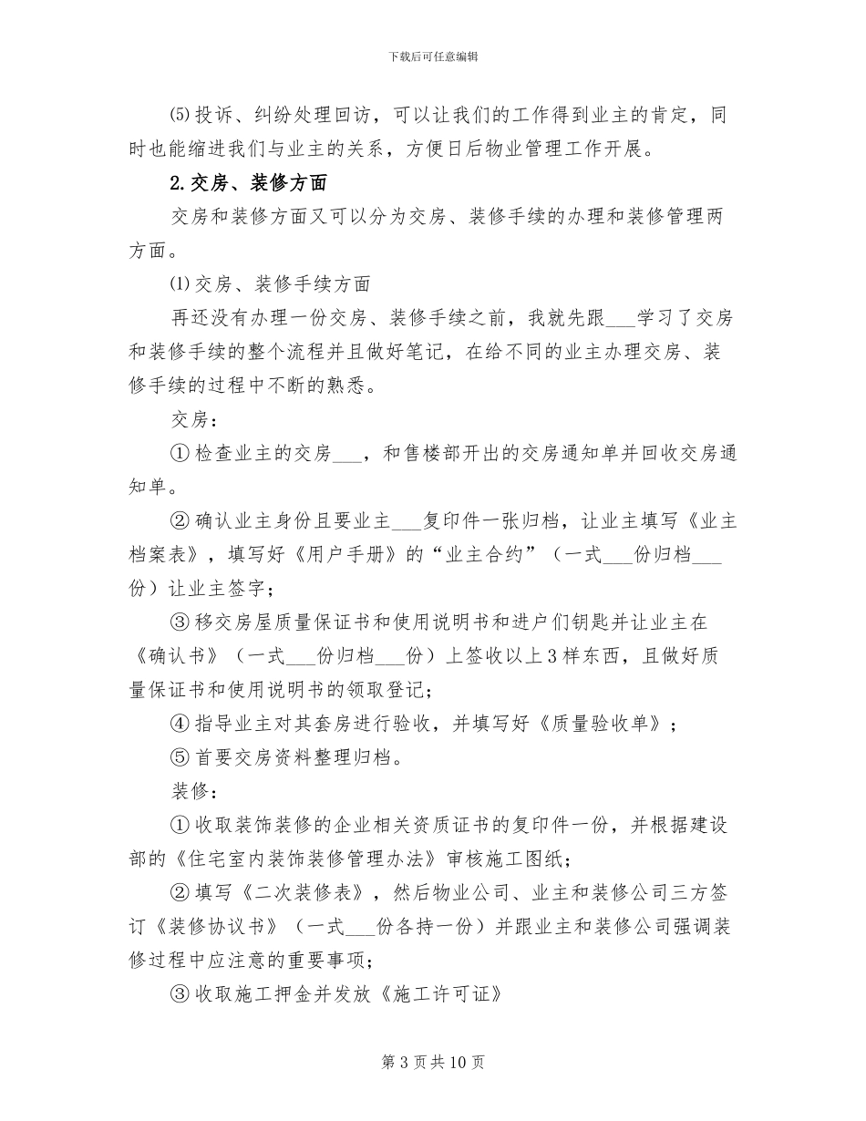 2024年物业管理员工作总结_第3页