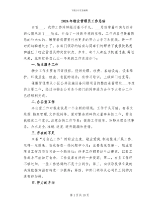 2024年物业管理员工作总结