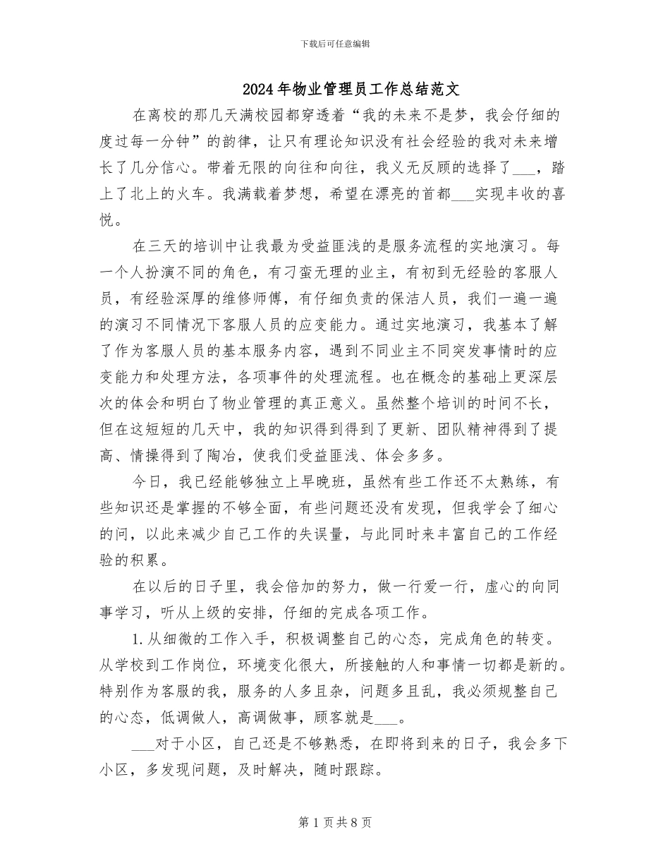 2024年物业管理员工作总结范文_第1页