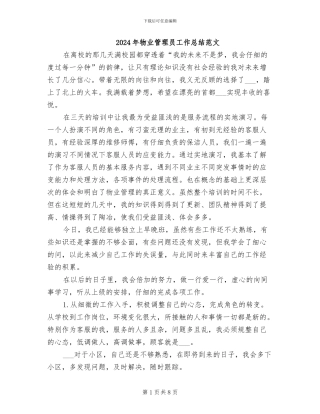2024年物业管理员工作总结范文