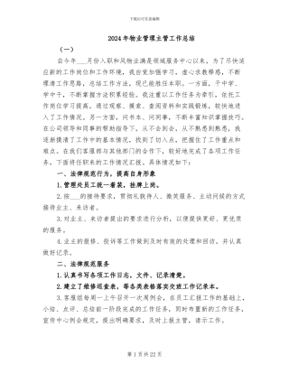2024年物业管理主管工作总结